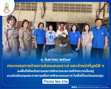 คณะกรรมการฝ่ายการสังคมสงเคราะห์ เจ้าหน้าที่มูลนิธิ ฯ ... พารามิเตอร์รูปภาพ 1