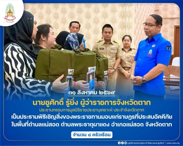 นายชูศักดิ์ รู้ยิ่ง ผู้ว่าราชการจังหวัดตาก ... พารามิเตอร์รูปภาพ 1