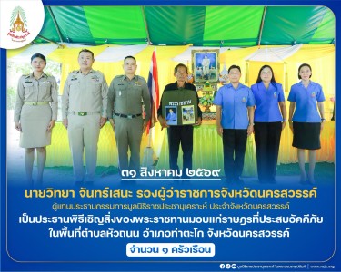 นายวิทยา จันทน์เสนะ รองผู้ว่าราชการจังหวัดนครสวรรค์ ... พารามิเตอร์รูปภาพ 1