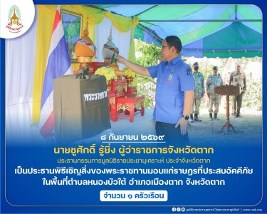 นายชูศักดิ์ รู้ยิ่ง ผู้ว่าราชการจังหวัดตาก ... พารามิเตอร์รูปภาพ 1