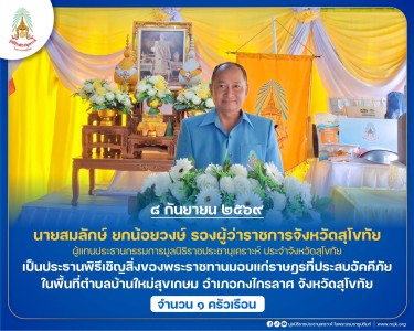 นายสมลักษ์ ยกน้อยวงษ์ รองผู้ว่าราชการจังหวัดสุโขทัย ... พารามิเตอร์รูปภาพ 1