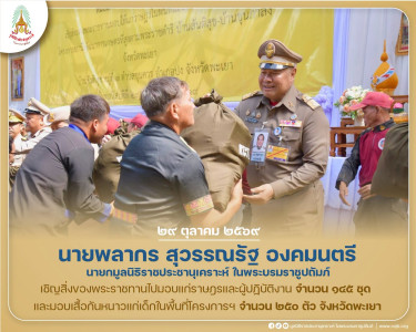 นายพลากร สุวรรณรัฐ องคมนตรี นายกมูลนิธิราชประชานุเคราะห์ ... พารามิเตอร์รูปภาพ 1