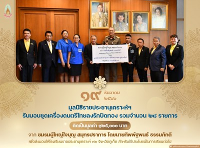 มูลนิธิราชประชานุเคราะห์ ฯ ... พารามิเตอร์รูปภาพ 1